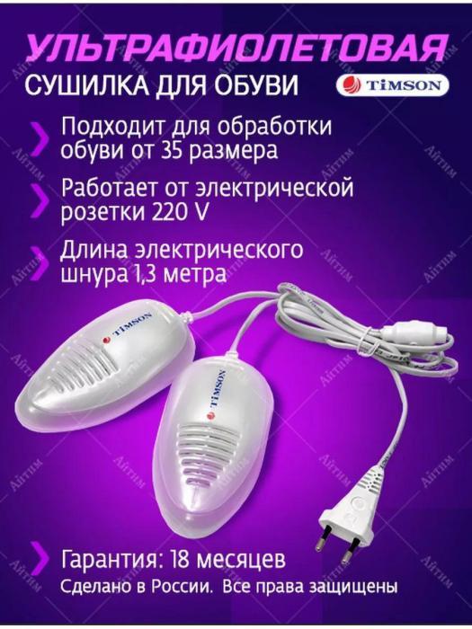 Сушилка сушка для обуви электрическая ультрафиалетовая электросушилка противогрибковая - фото 3 - id-p197523403