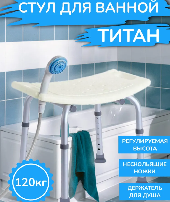 Поддерживающий стул для ванной и душа «Титан» (складной, регулируемый), фото 1