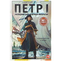 Петр 1 Последний царь и первый император (4 серии) (DVD)