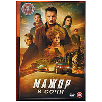 Мажор в Сочи (DVD)