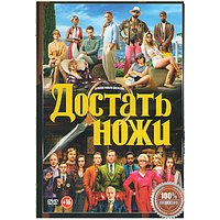 Достать ножи / Достать ножи Стеклянная луковица (DVD)