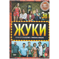 Жуки 3в1 (3 сезона, 48 серий) + 2 Фильма о фильме (DVD)