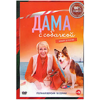 Дама с собачкой (16 серий) (DVD)