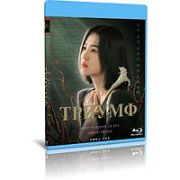 Триумф (8 серий) (2022) (BLU-RAY Видео сериал)