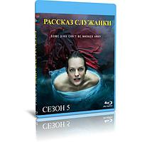 Рассказ служанки 5 сезон (10 серий) (2022) (BLU-RAY Видео сериал)