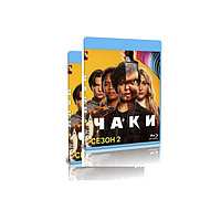 Чаки. Полное издание 2 сезона (16 серий) (2 BLU-RAY)