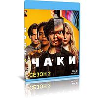 Чаки 2 сезон (8 серий) (2022) (BLU-RAY Видео сериал)