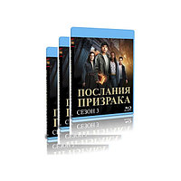 Послания призрака. Полное издание 3 сезона (39 серий) (3 BLU-RAY)