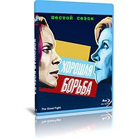 Хорошая борьба 6 сезон (10 серий) (2022) (BLU-RAY Видео сериал)