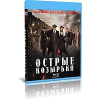 Острые козырьки 6 сезон (6 серий) (2022) (BLU-RAY Видео сериал)