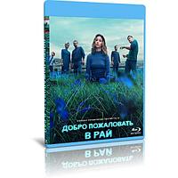 Добро пожаловать в рай (8 серий) (2022) (BLU-RAY Видео сериал)