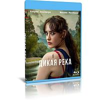 Дикая река (6 серий) (2022) (BLU-RAY Видео сериал)