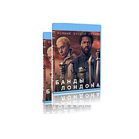 Банды Лондона. Полное издание 2 сезона (17 серий) (2 BLU-RAY)