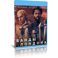 Банды Лондона 2 сезон (8 серий) (2022) (BLU-RAY Видео сериал)