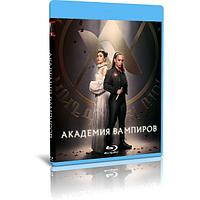 Академия вампиров 1 сезон (10 серий) (2022) (BLU-RAY Видео сериал)