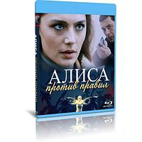 Алиса против правил 2 сезон (4 серии) (2022) (BLU-RAY Видео сериал)