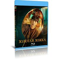 Золотая ложка (16 серий) (2022) (2 BLU-RAY Видео сериал)