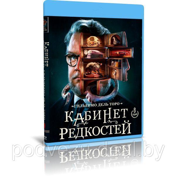 Кабинет редкостей Гильермо дель Торо (8 серий) (2022) (BLU-RAY Видео сериал) - фото 1 - id-p197569554