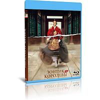 Зонтик королевы (16 серий) (2022) (2 BLU-RAY Видео сериал)