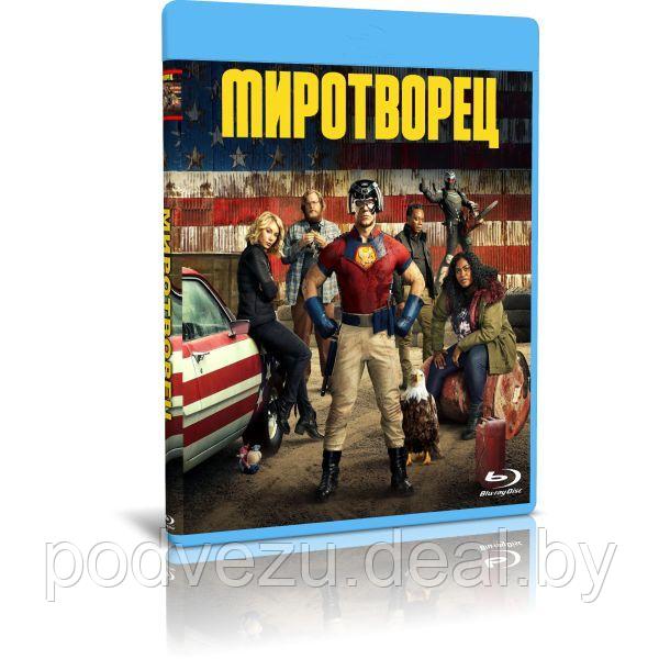 Миротворец (8 серий) (2022) (BLU-RAY Видео сериал) - фото 1 - id-p197569558