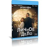 Личное дело (8 серий) (2022) (BLU-RAY Видео сериал)