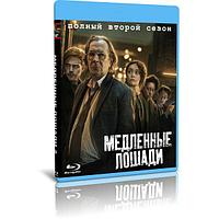 Медленные лошади 2 сезон (6 серий) (2022) (BLU-RAY Видео сериал)