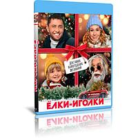 Ёлки-иголки (2022) (BLU-RAY Видеофильм)