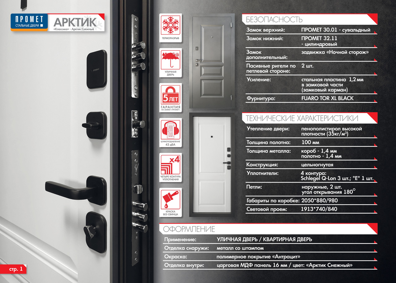 ПРОМЕТ "Арктик Классика" ТЕРМОРАЗРЫВ (2050х880 Левая) Арктик Снежный | Входная металлическая дверь - фото 3 - id-p197570368