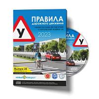 Диск ПДД 2023 г с учебной программой Новый Поворот "Правила дорожного движения 2023" (ПК). Выпуск 20