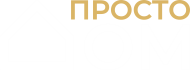 ООО «ДОМ ПРОСТО»