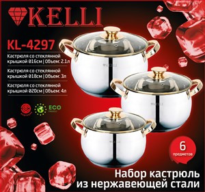 Набор посуды из нержавеющей стали Kelli - KL-4297 - фото 1 - id-p197617033