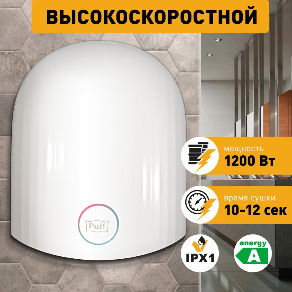 Электросушилка для рук Puff-8909 высокоскоростная на 1,2 Вт - фото 2 - id-p197618484