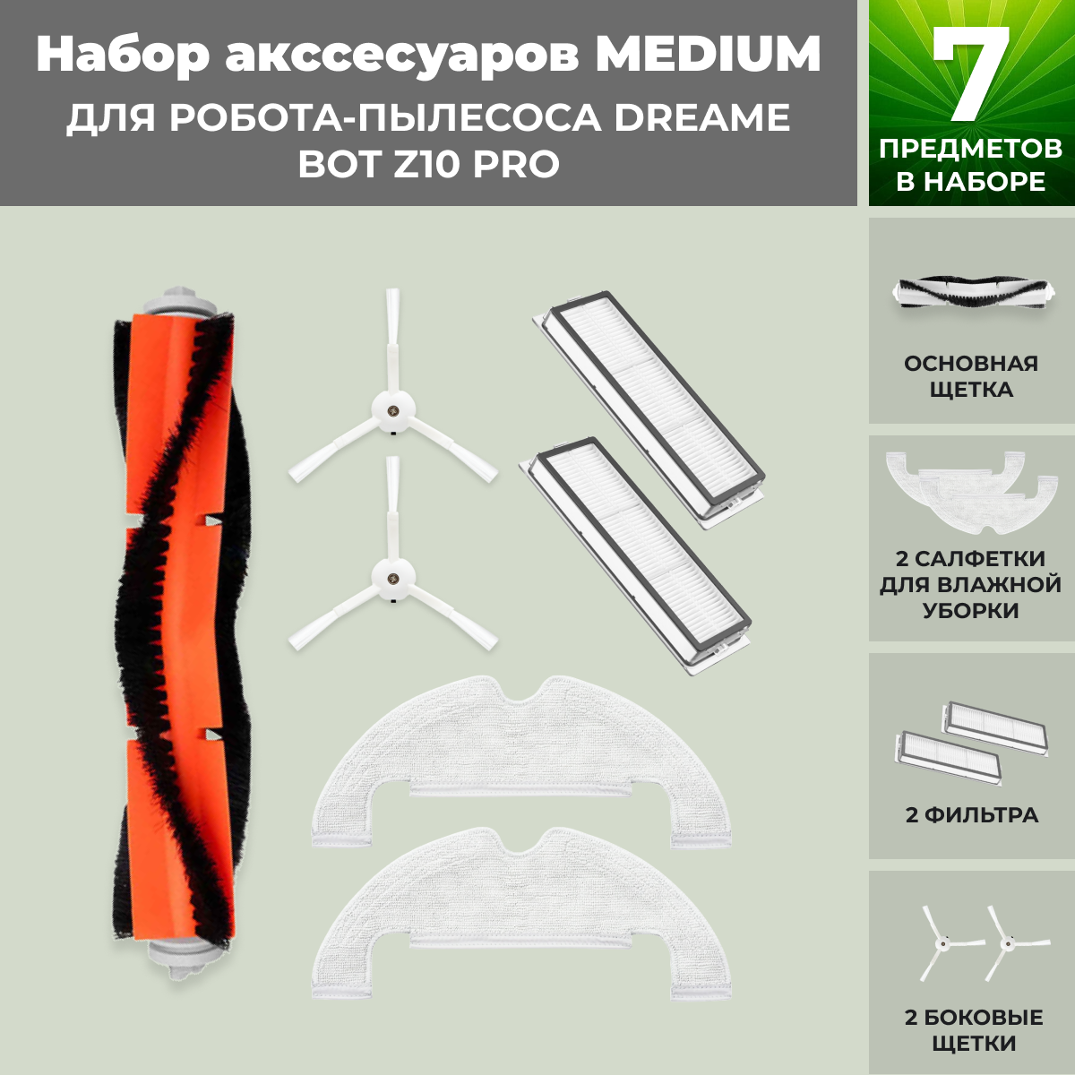Набор аксессуаров Medium для робота-пылесоса Dreame Bot Z10 Pro 558269