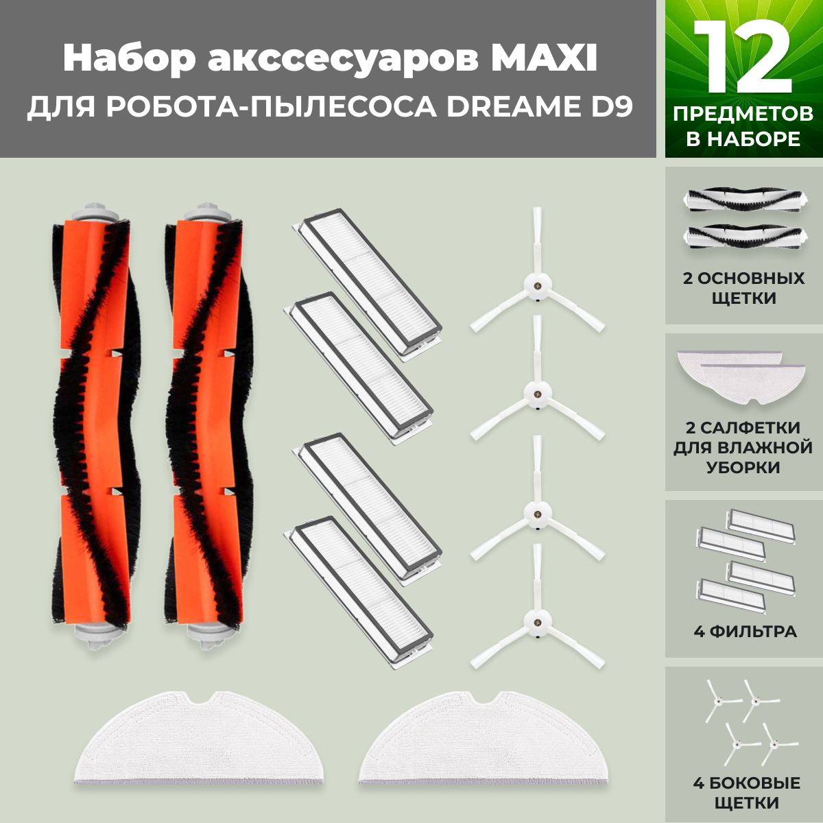Набор аксессуаров Maxi для робота-пылесоса Dreame D9 558270