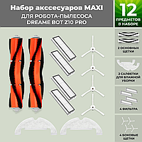 Набор аксессуаров Maxi для робота-пылесоса Dreame Bot Z10 Pro 558279