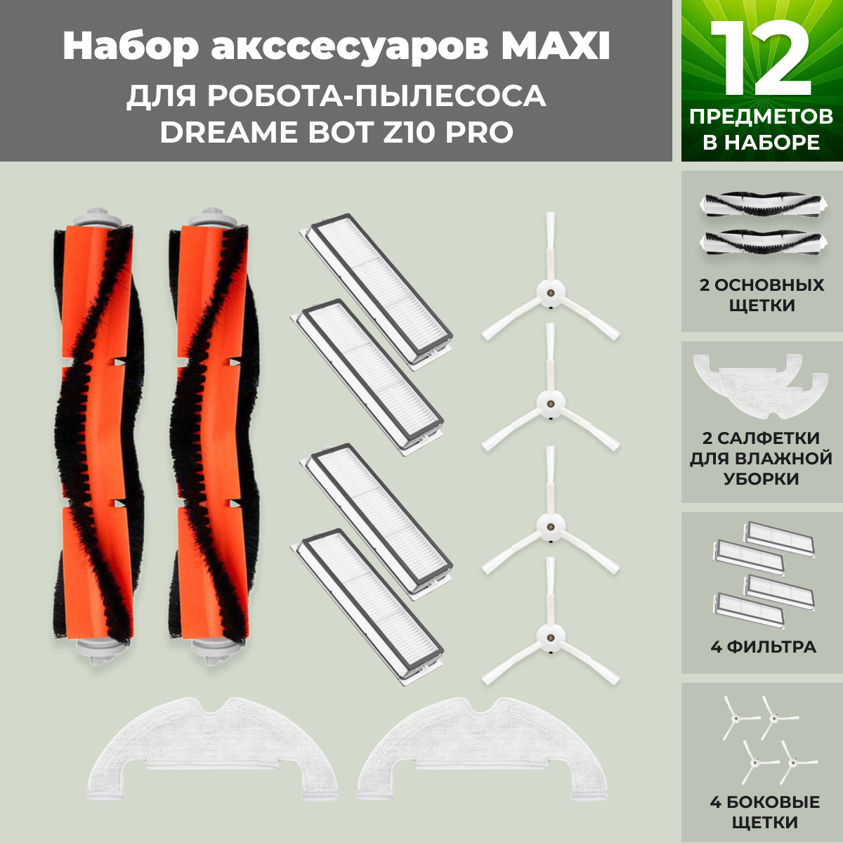 Набор аксессуаров Maxi для робота-пылесоса Dreame Bot Z10 Pro 558279, фото 1