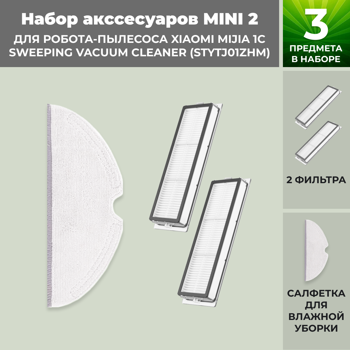 Набор аксессуаров Mini 2 для робота-пылесоса Xiaomi Mijia 1C Sweeping Vacuum Cleaner (STYTJ01ZHM) 558295, фото 1