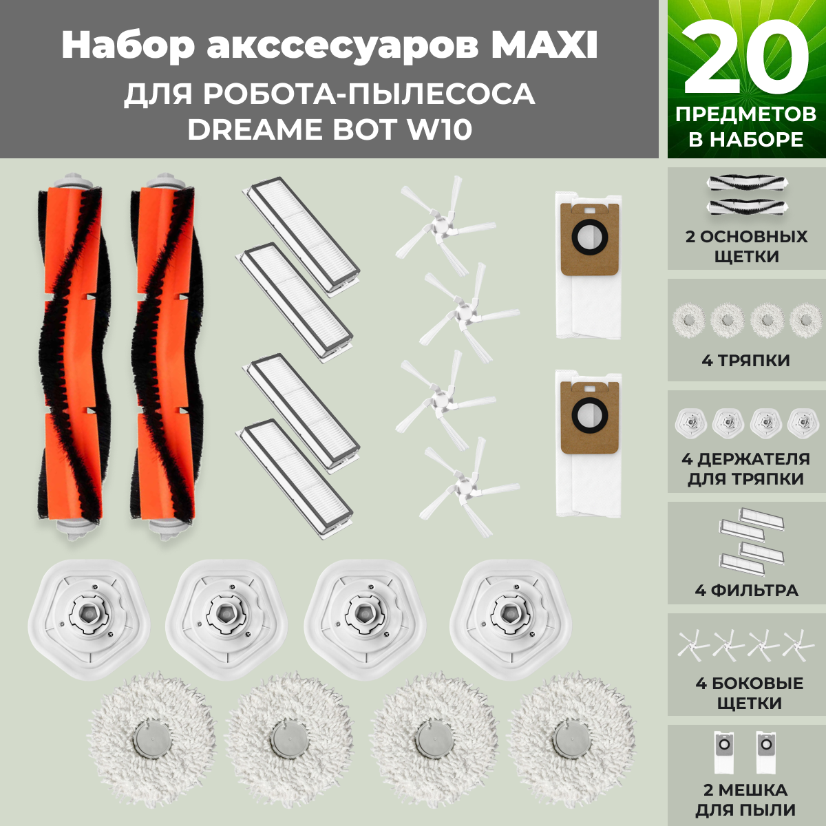 Набор аксессуаров Maxi для робота-пылесоса Dreame Bot W10 558301, фото 1