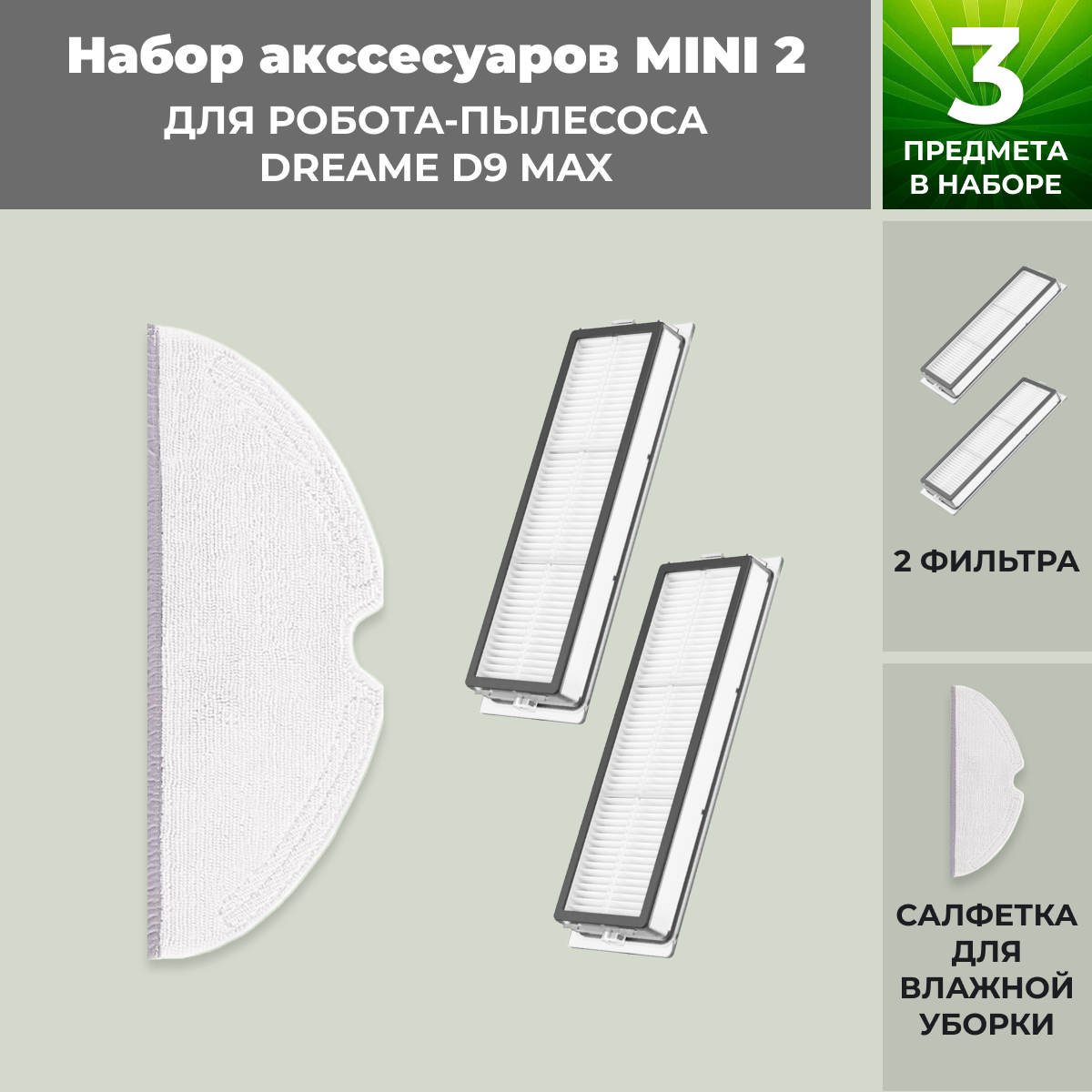 Набор аксессуаров Mini 2 для робота-пылесоса Dreame D9 Max 558293, фото 1