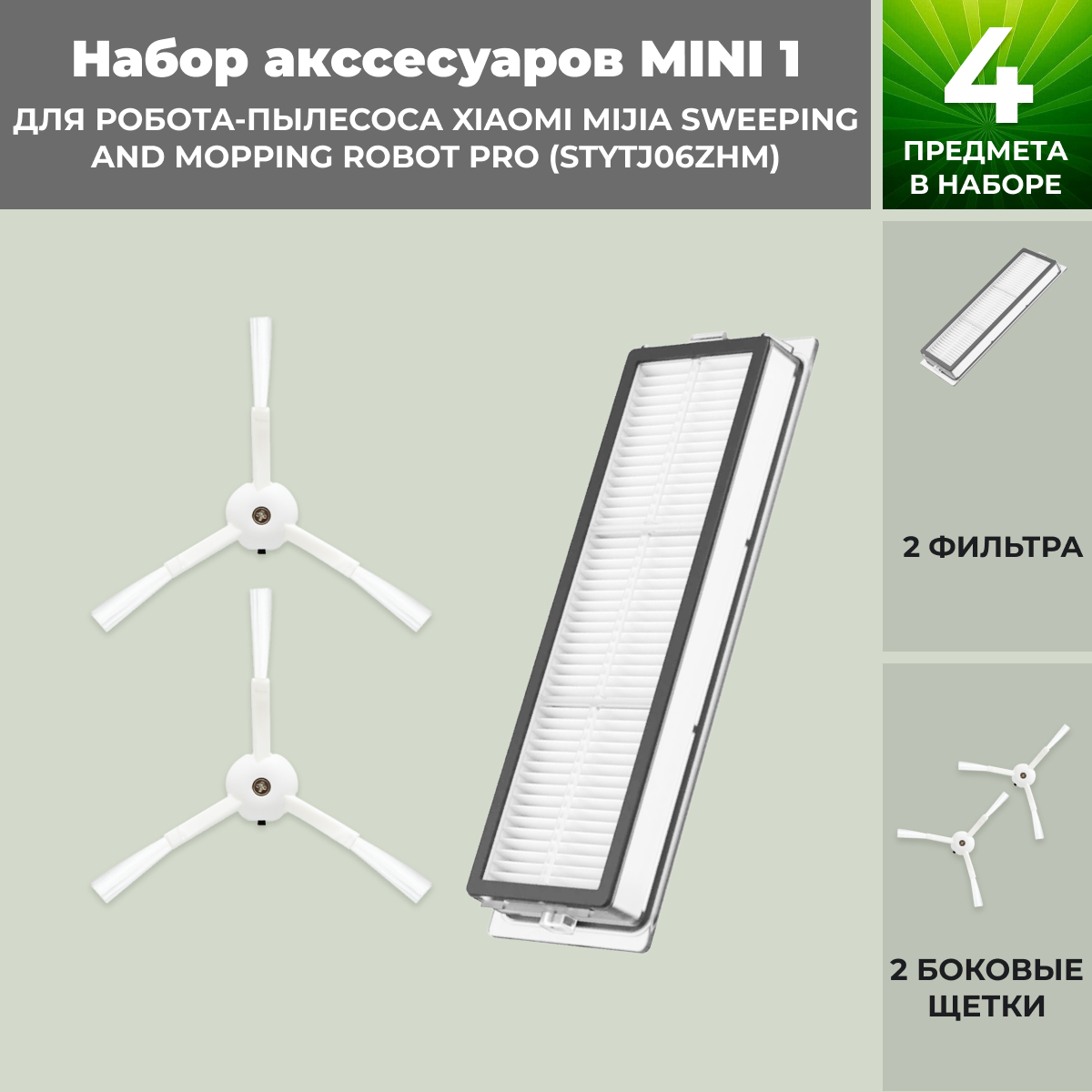 Набор аксессуаров Mini 1 для робота-пылесоса Xiaomi Mijia Sweeping and Mopping Robot Pro (STYTJ06ZHM) 558306