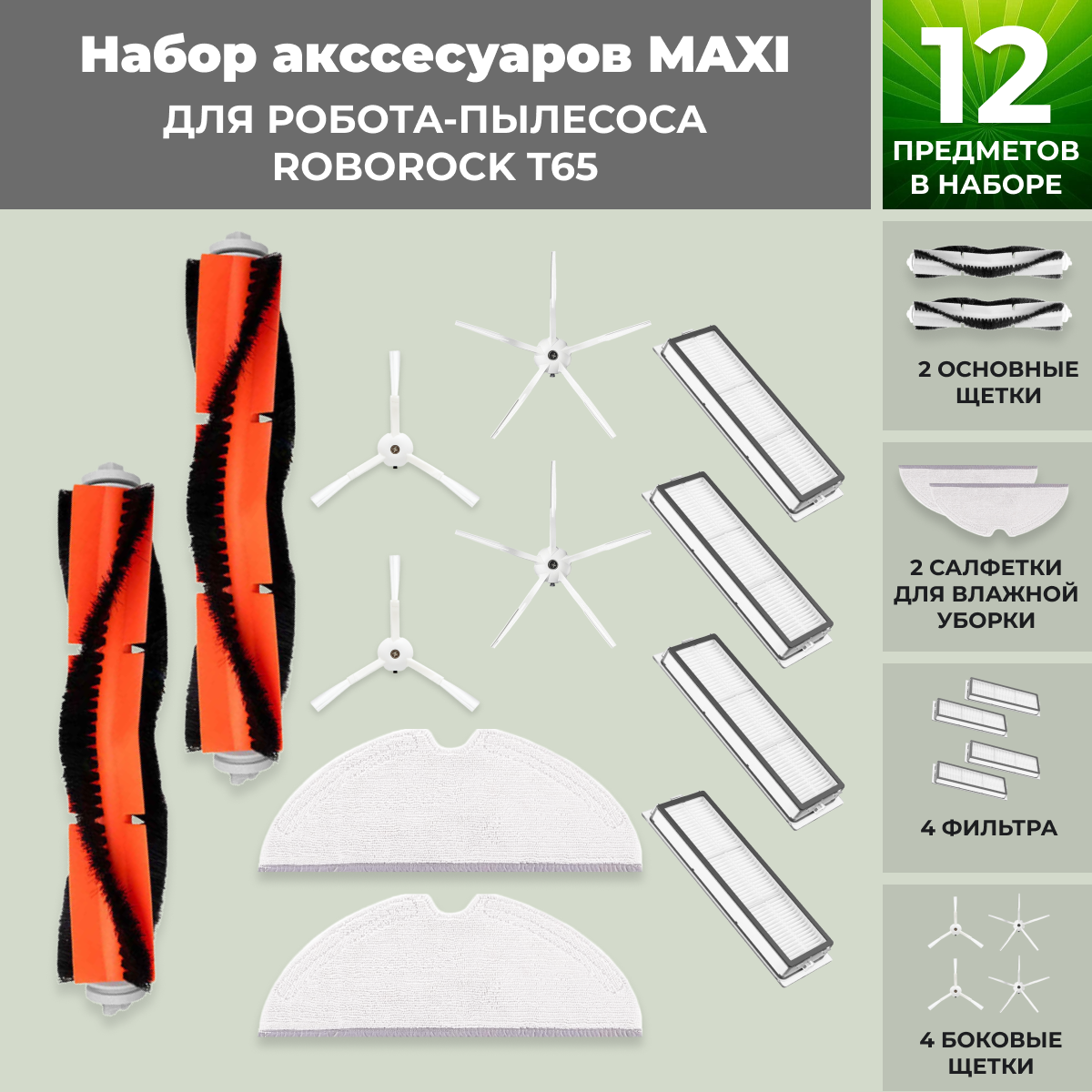 Набор аксессуаров Maxi для робота-пылесоса Roborock Т65, белые боковые щетки 558337, фото 1
