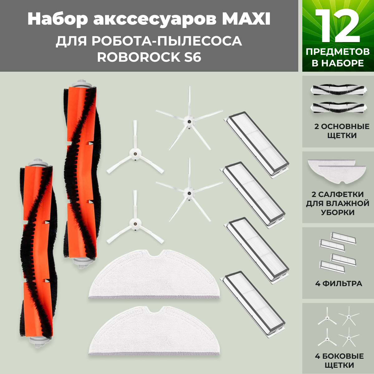Набор аксессуаров Maxi для робота-пылесоса Roborock S6, белые боковые щетки 558334