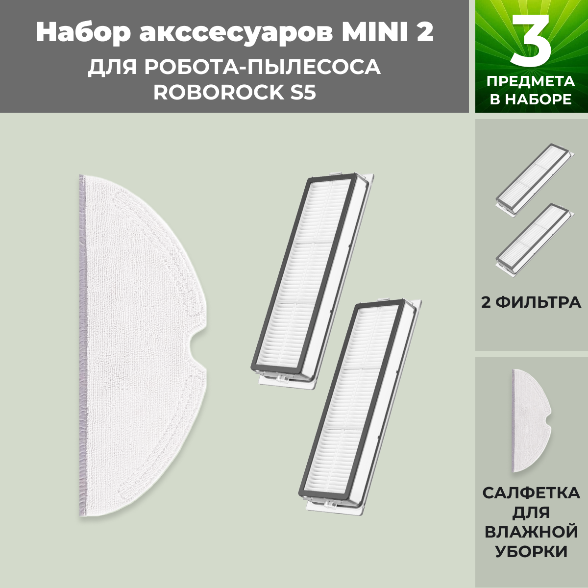 Набор аксессуаров Mini 2 для робота-пылесоса Roborock S5 558353