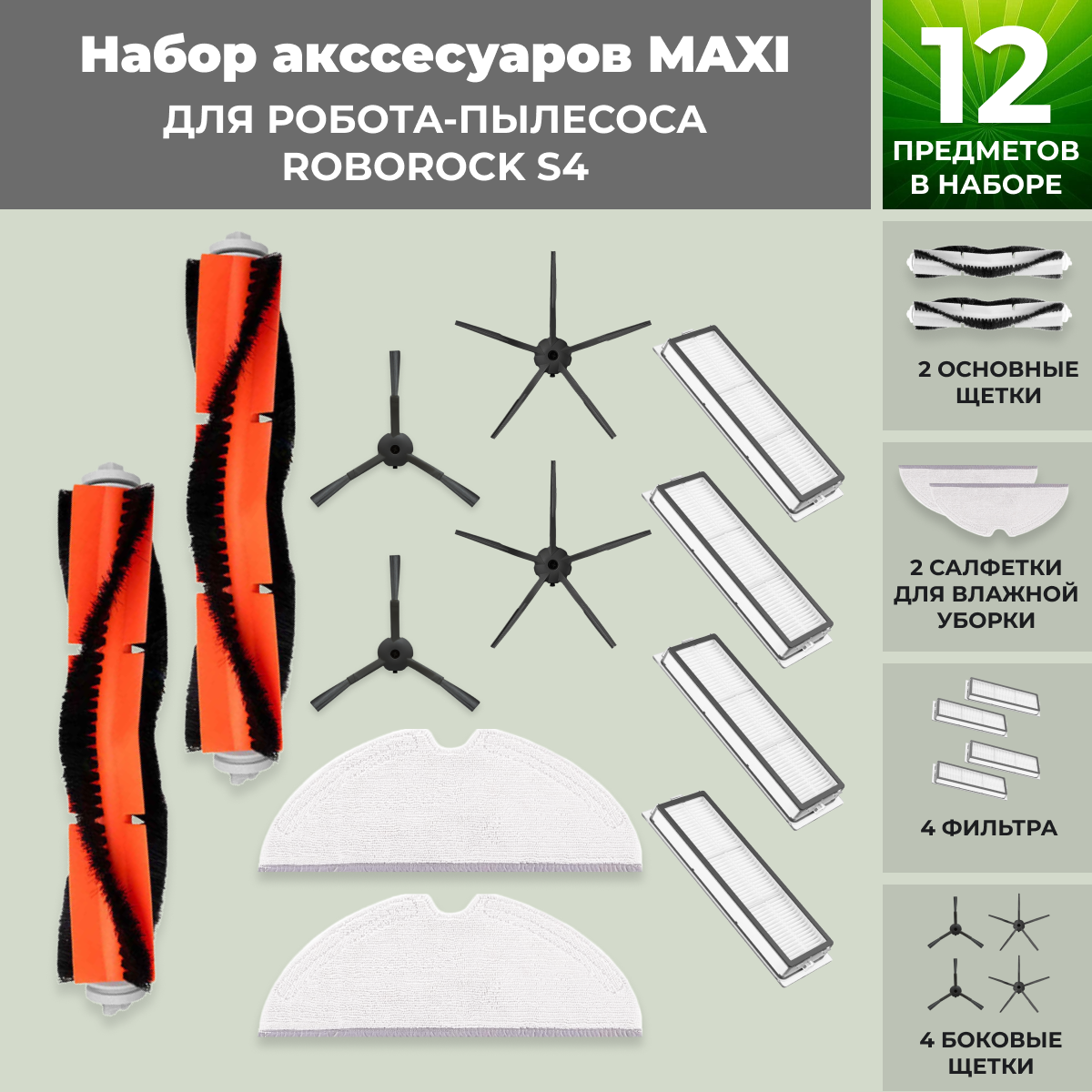 Набор аксессуаров Maxi для робота-пылесоса Roborock S4, черные боковые щетки 558372, фото 1