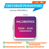 Световой режимник 400 х 400мм для пункта выдачи wildberries (валдберис, валберис)