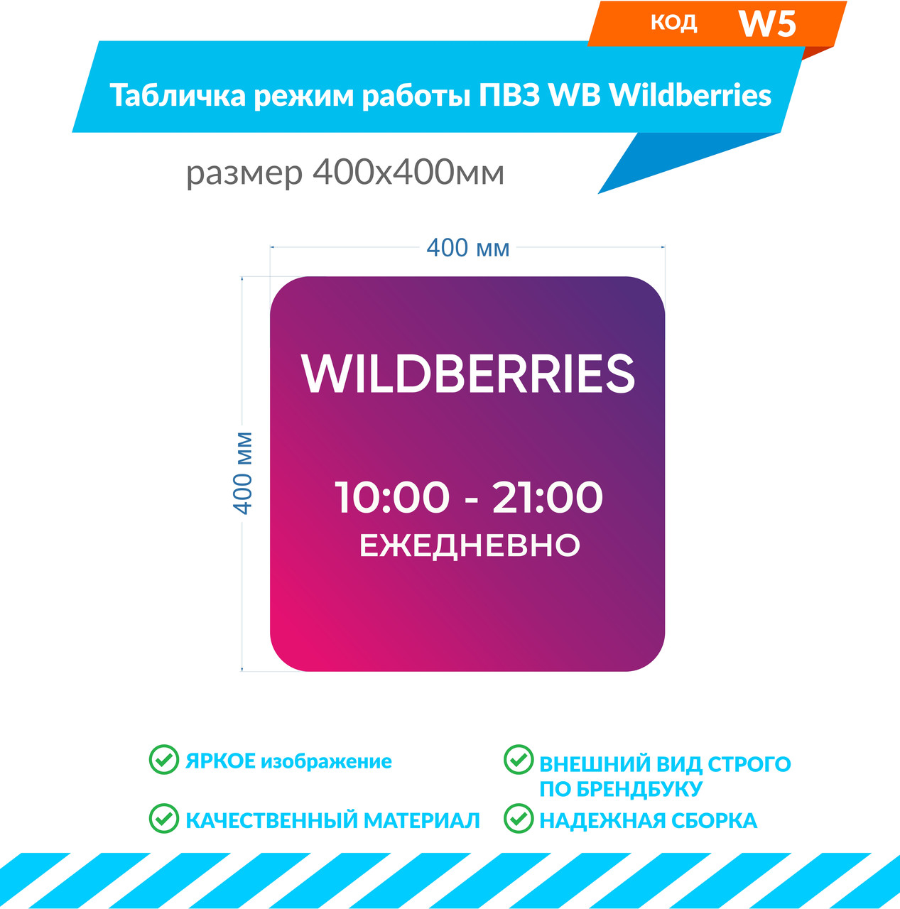 Табличка режим работы ПВЗ WB Wildberries размером 400х400мм