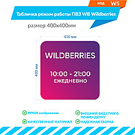 Табличка режим работы ПВЗ WB Wildberries размером 400х400мм