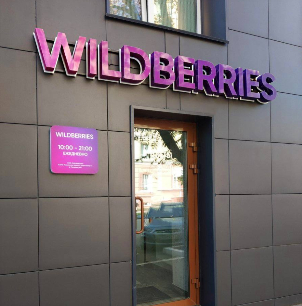Табличка режим работы ПВЗ WB Wildberries размером 400х400мм с карманом А4 со сменной информацией - фото 2 - id-p197659644