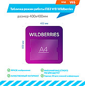 Табличка режим работы ПВЗ WB Wildberries размером 400х400мм с карманом А4 со сменной информацией