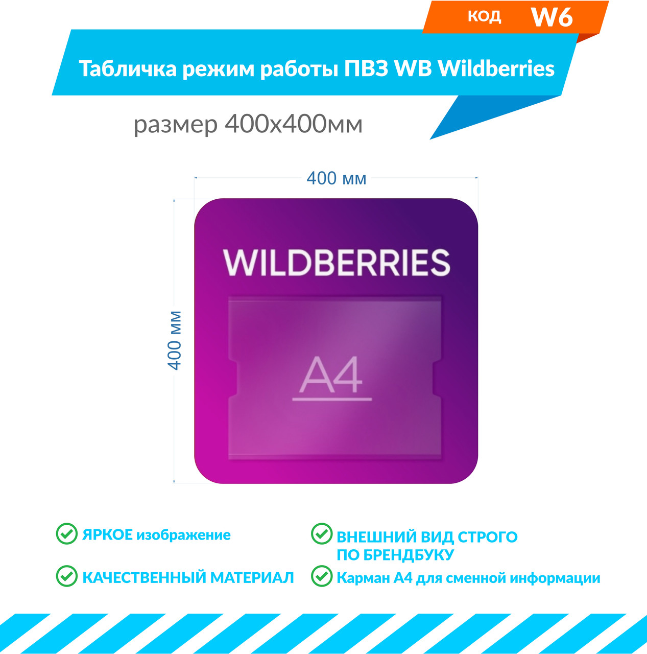 Табличка режим работы ПВЗ WB Wildberries размером 400х400мм с карманом А4 со сменной информацией - фото 1 - id-p197659644